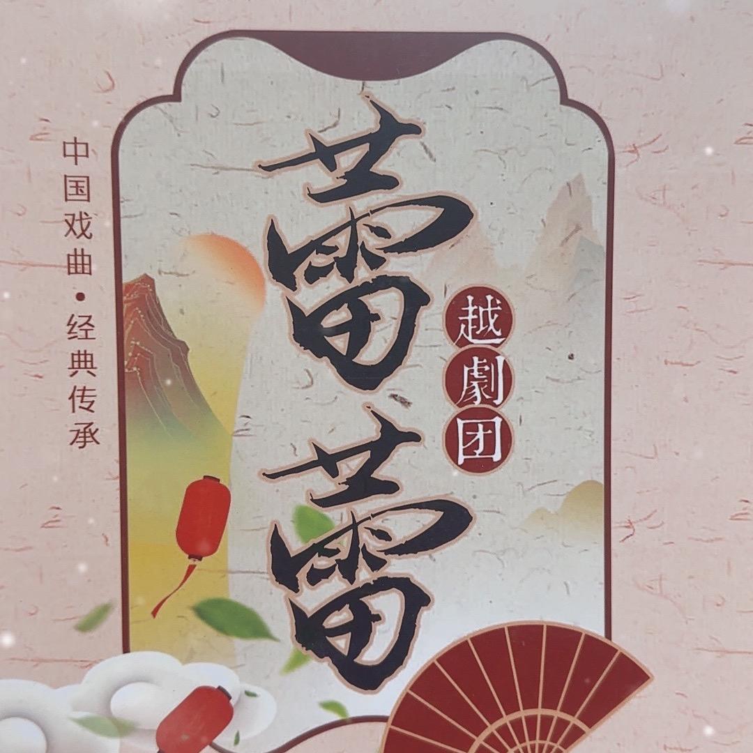 宁海蕾蕾越剧团