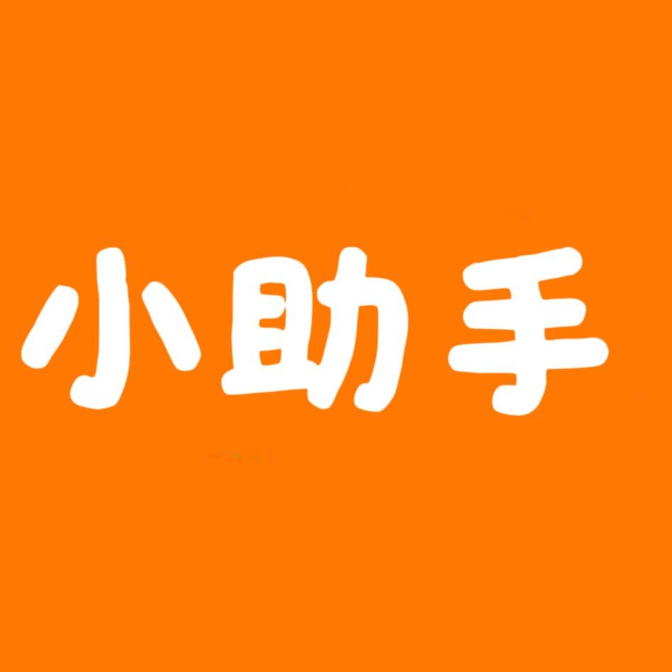 小助手