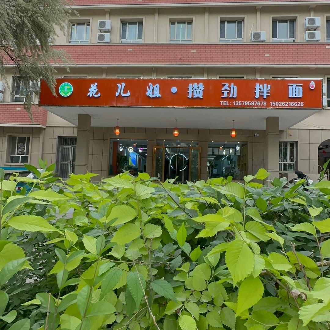花儿姐攒劲拌面