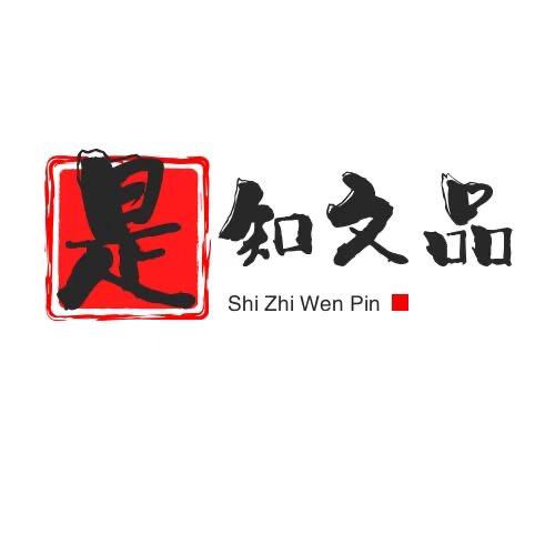 是知文品