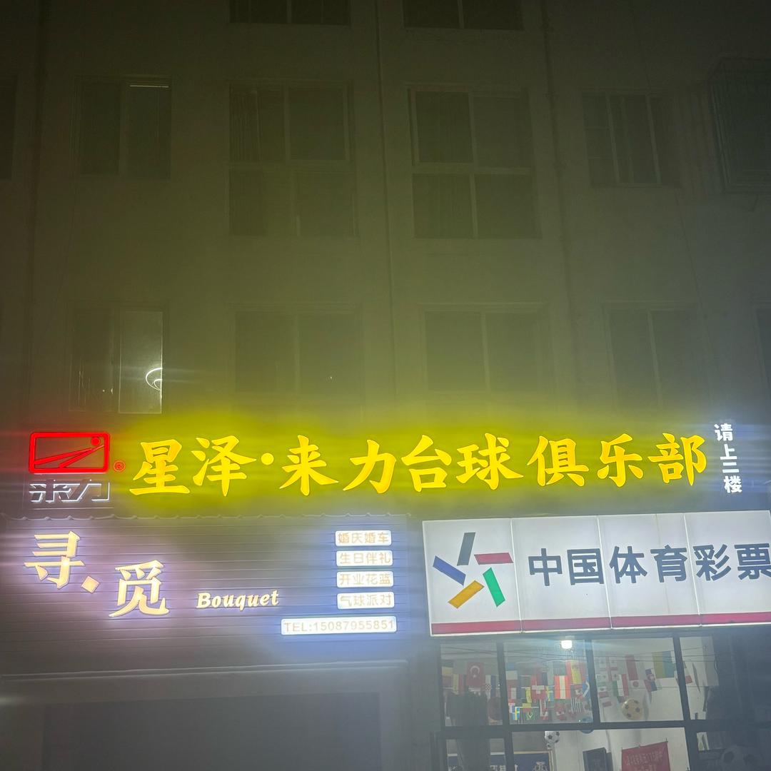 星泽来力台球俱乐部官方号