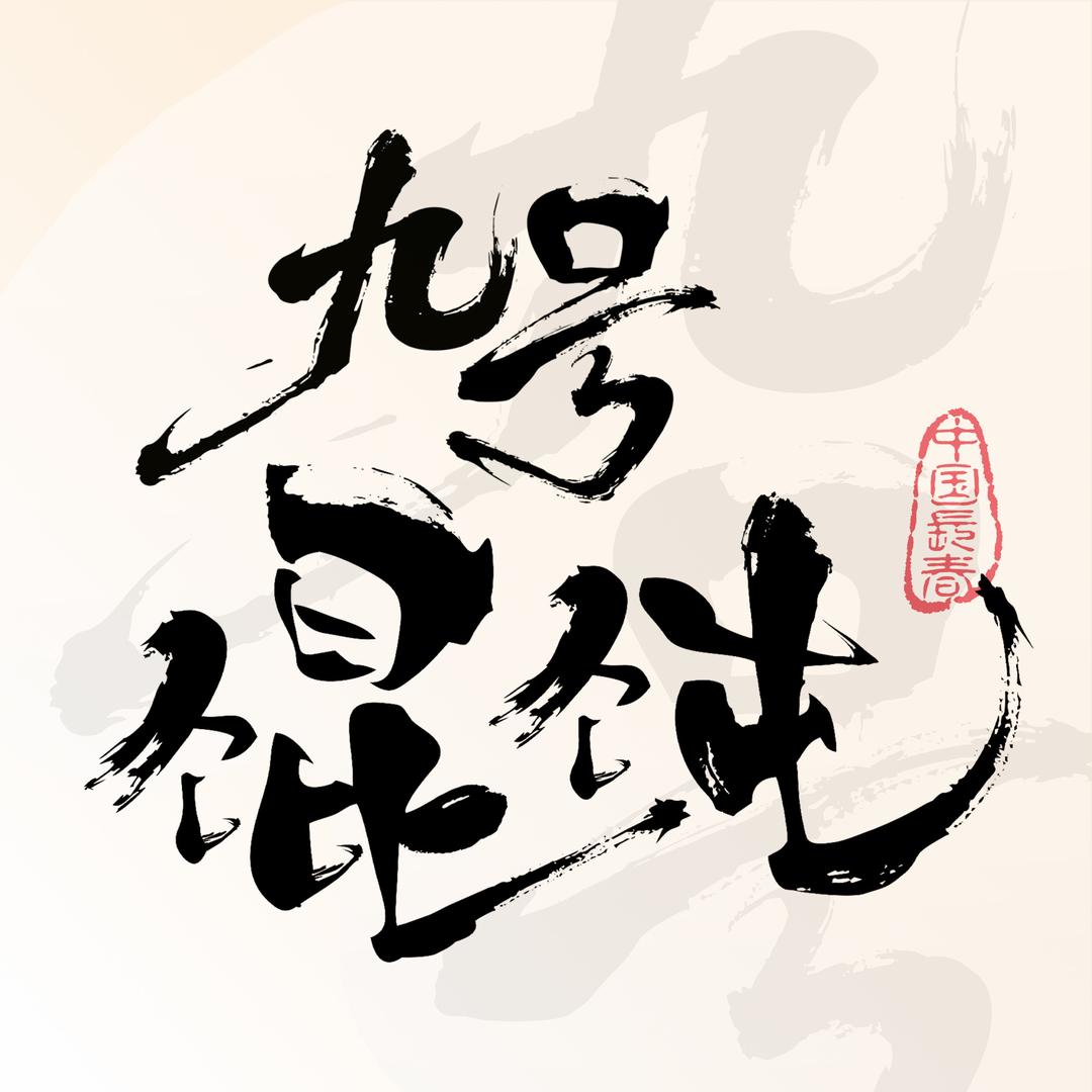 九号馄饨解压酒馆