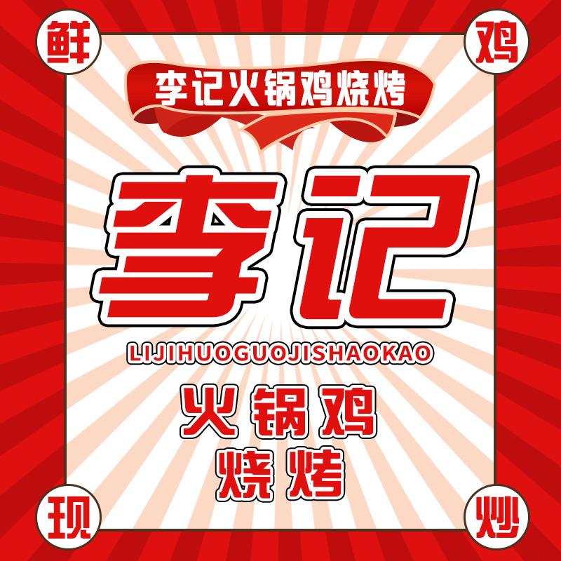 李记火锅鸡烧烤