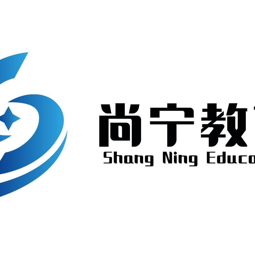 尚宁信息升学咨询