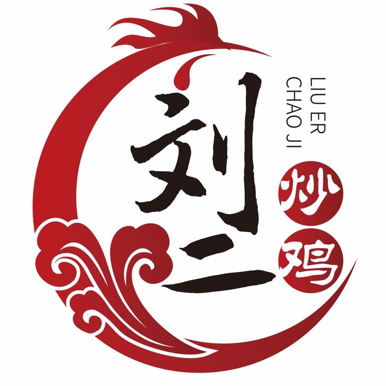 刘二炒鸡店