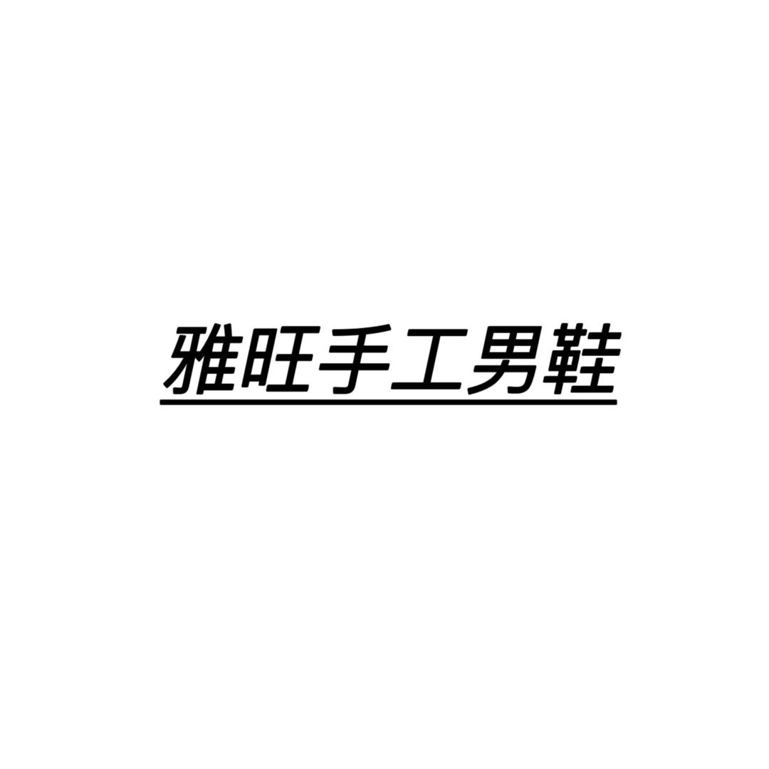 罗玛羊雅旺手工男鞋