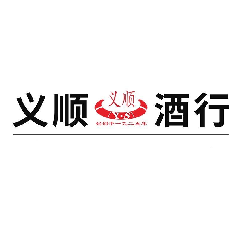 义顺保真名酒