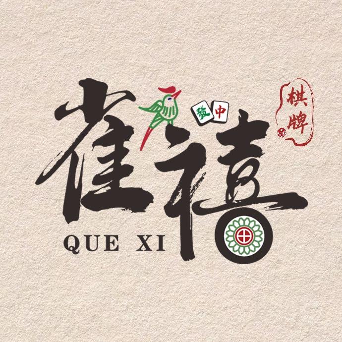 雀禧棋牌室官方号