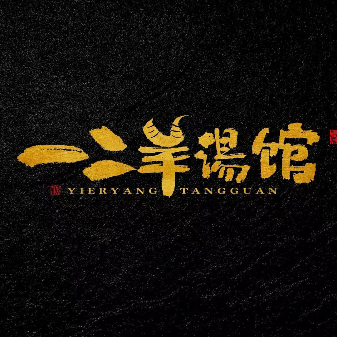 一二羊汤馆官方号