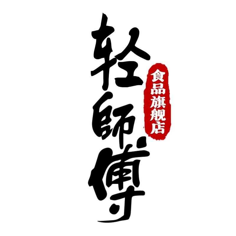 轻师傅食品旗舰店