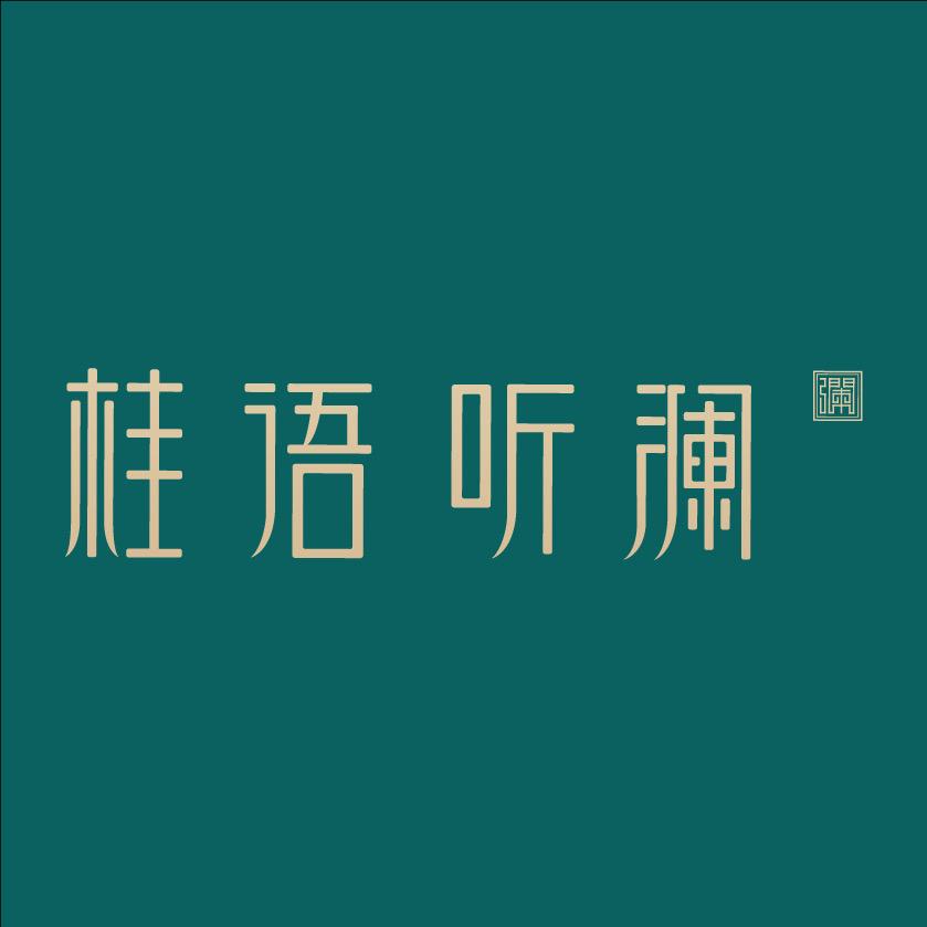 绿城·桂语听澜