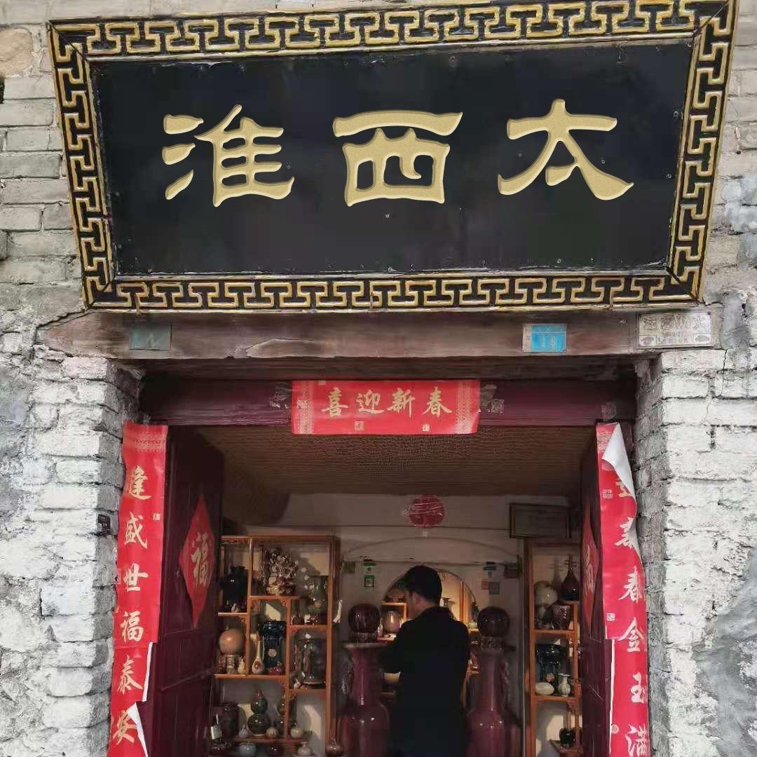 淮西太老酒具店