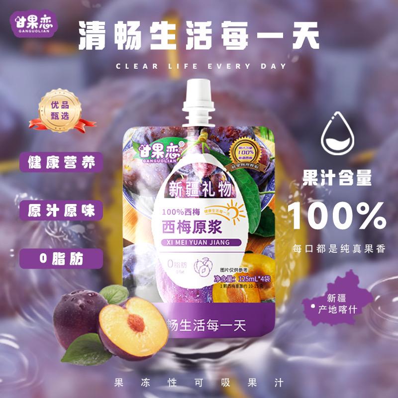 新疆甘果恋西梅原浆