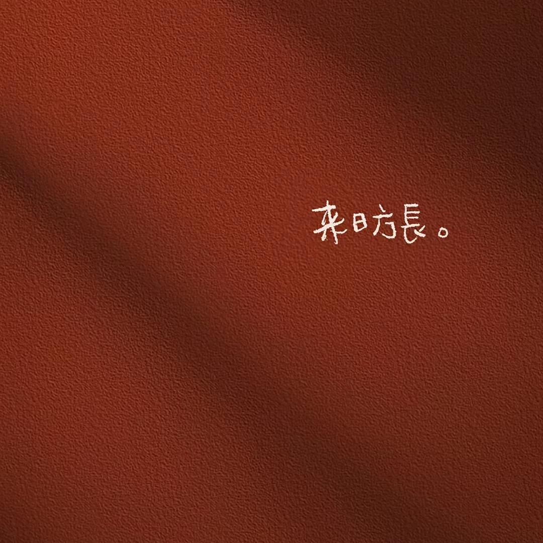 冬月的摩羯❄️