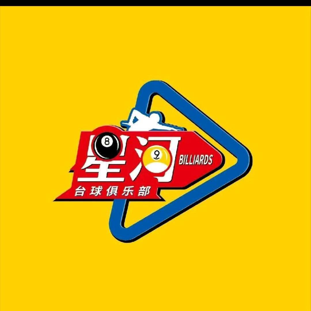 星河89台球俱乐部