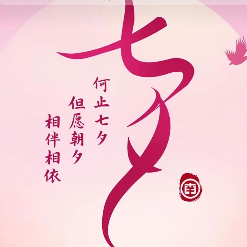七夕情人节专属礼物🎁