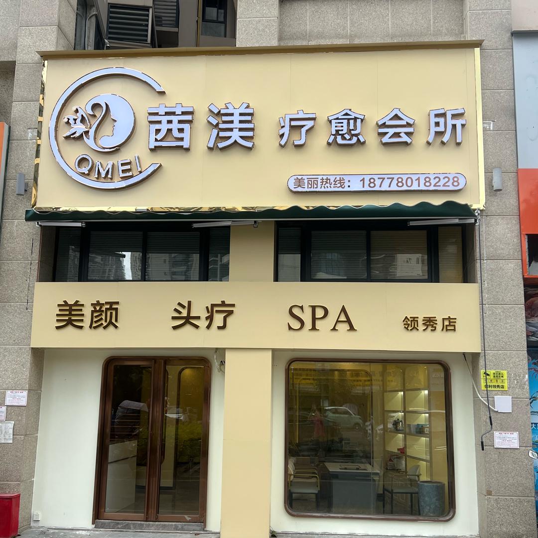 茜渼