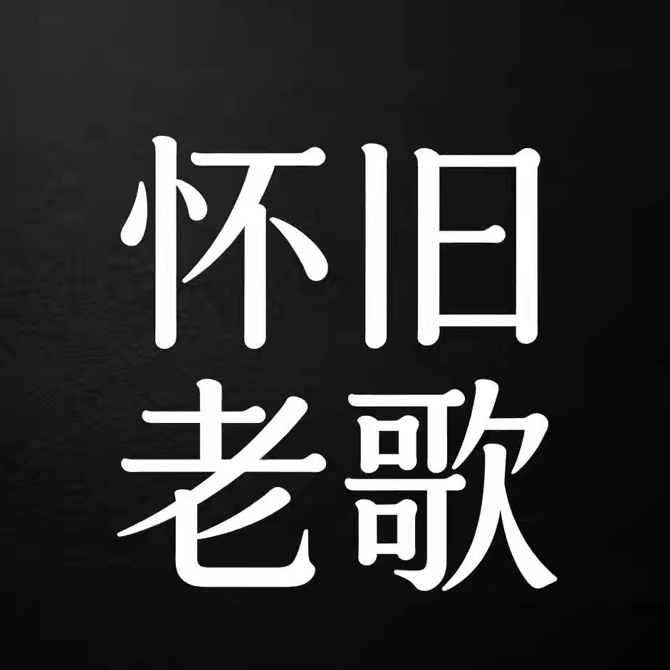 怀旧老歌