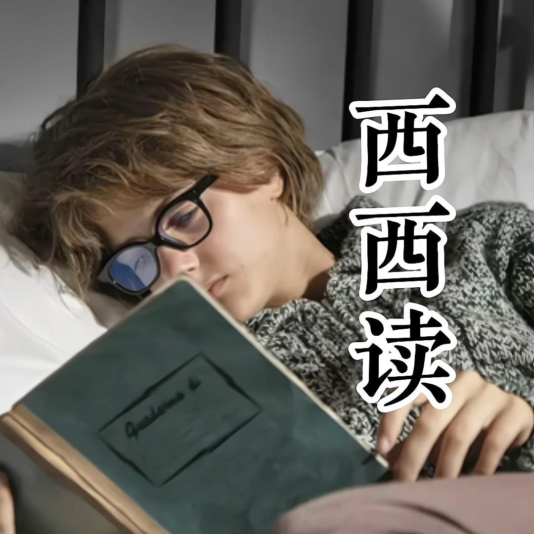 西西读