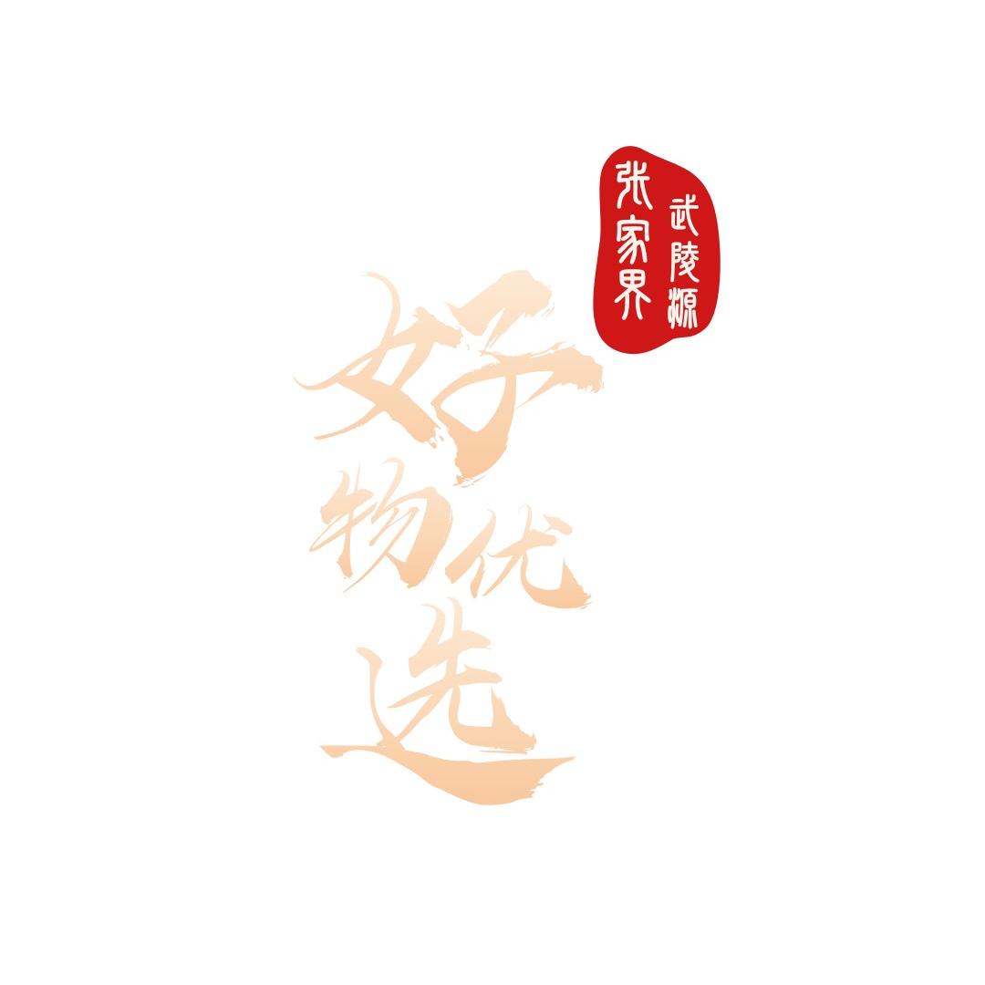 张家界好物优选