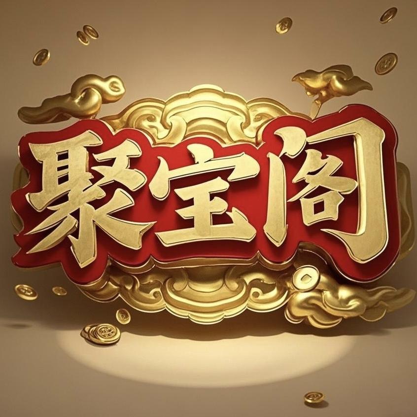 聚宝阁商贸部