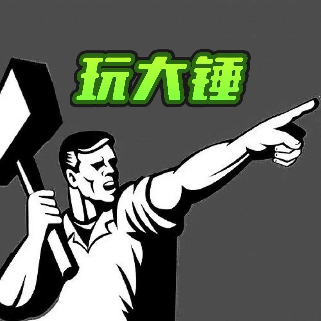 玩大锤🔨