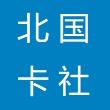 北国卡社