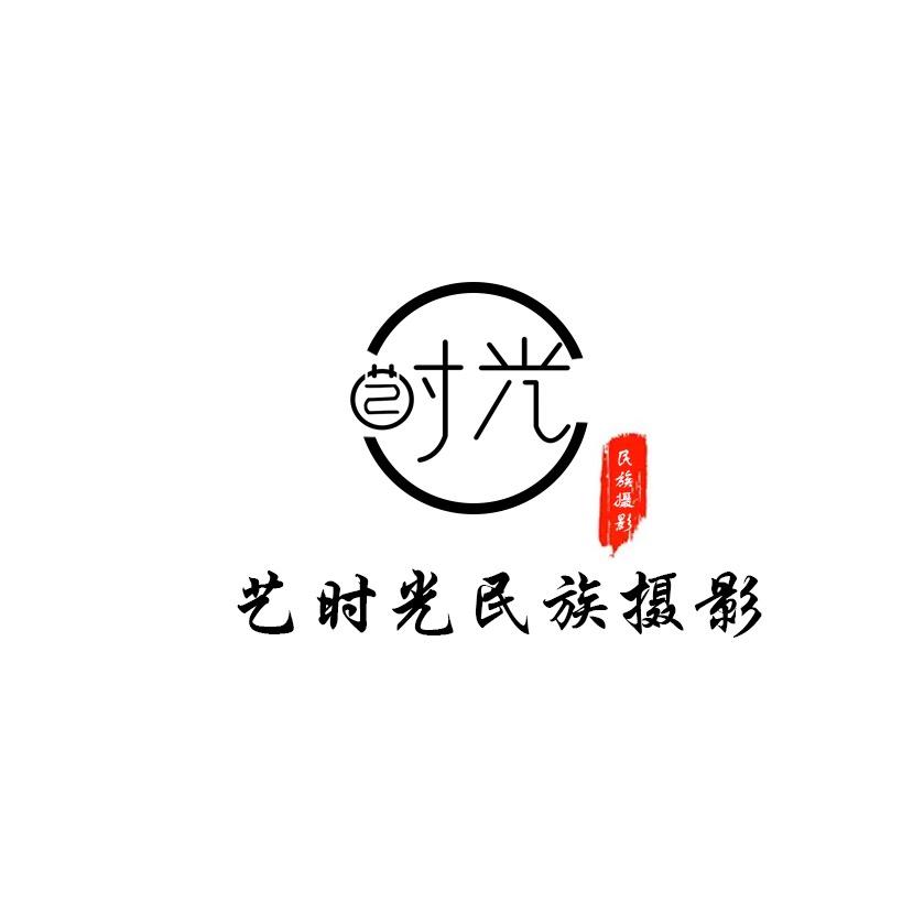 艺时光民族摄影