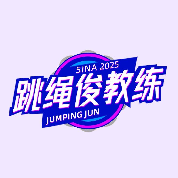 俊教练