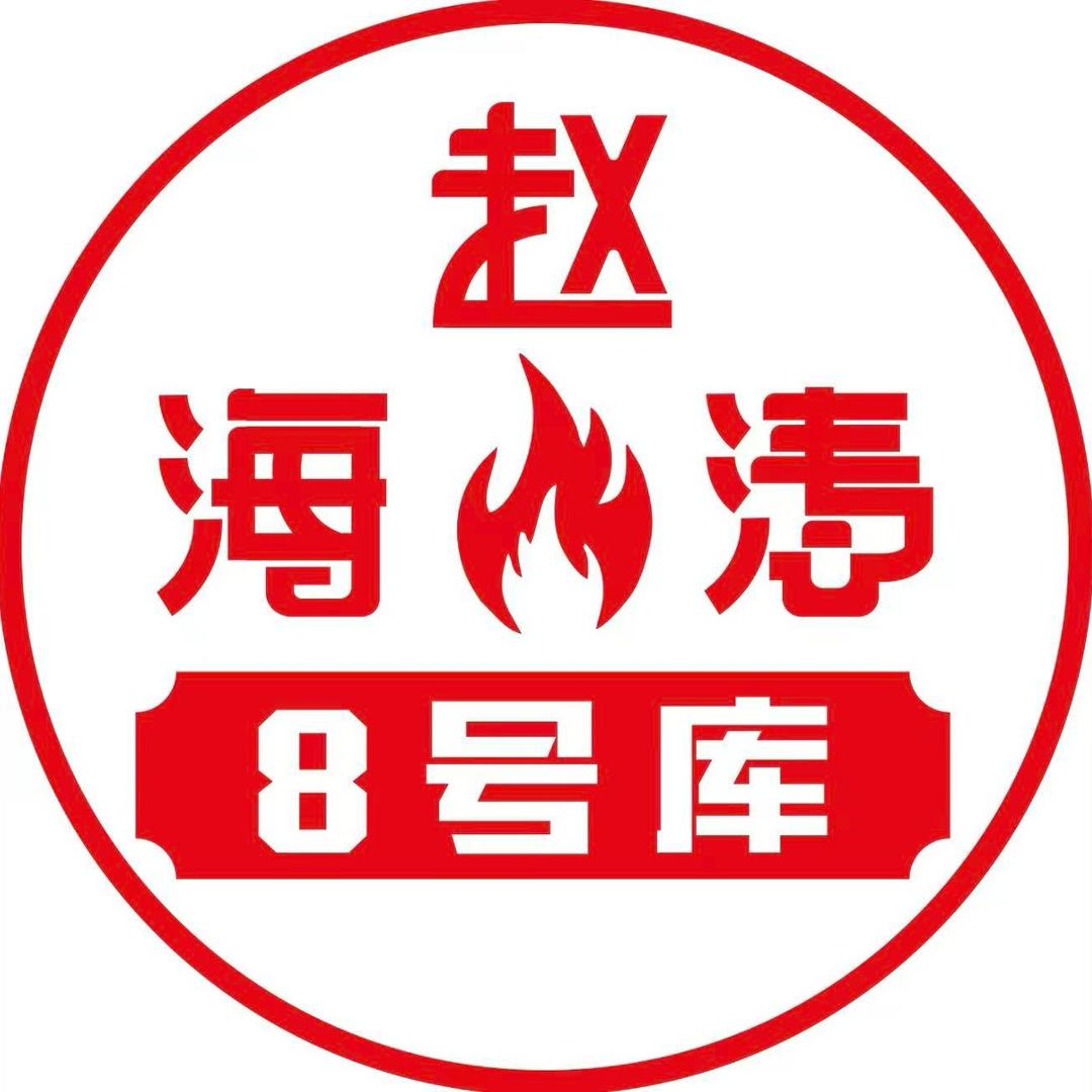 赵海涛8号库东北鲜货烤肉(古港店)
