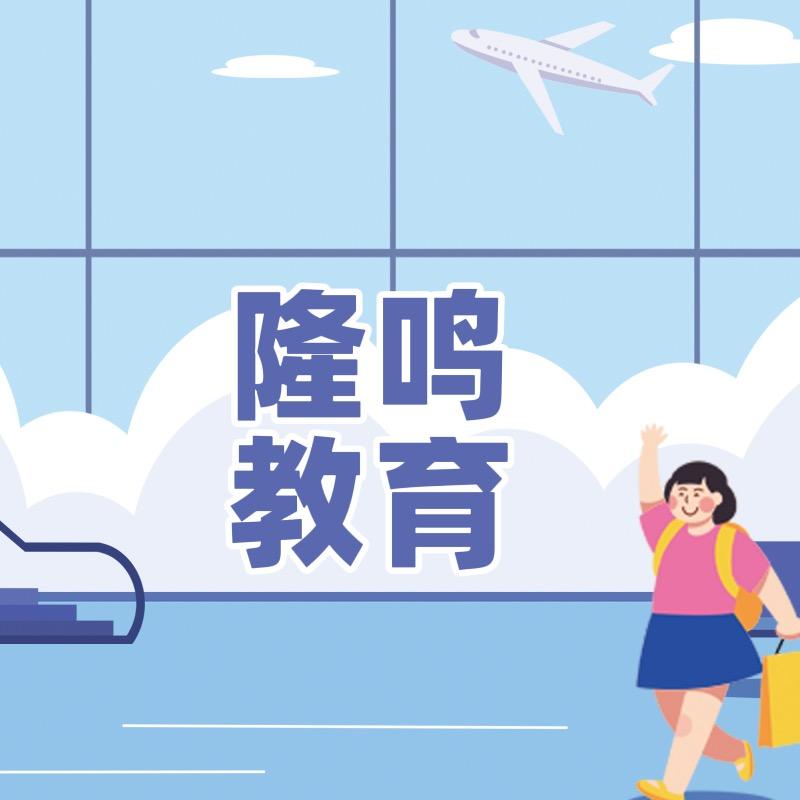隆鸣大学生就业指导