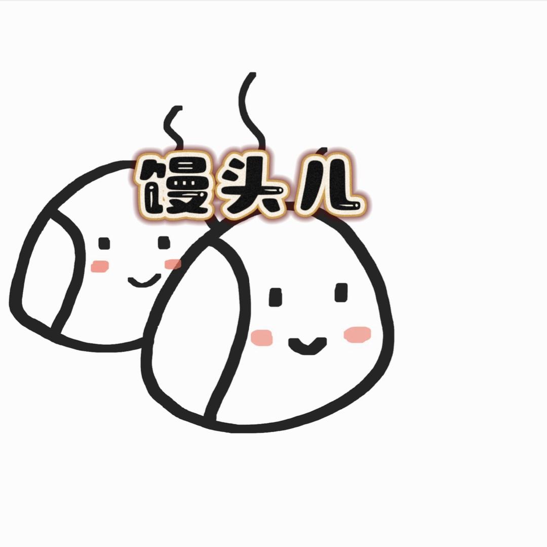 馒头儿
