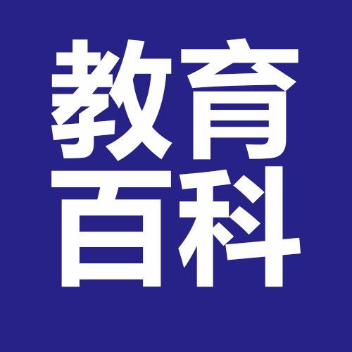 湾区教育百科
