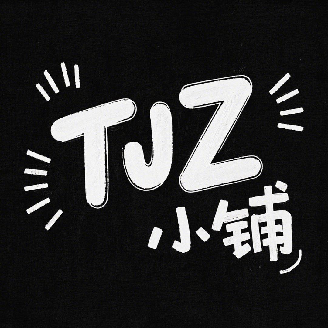 TJZ小铺