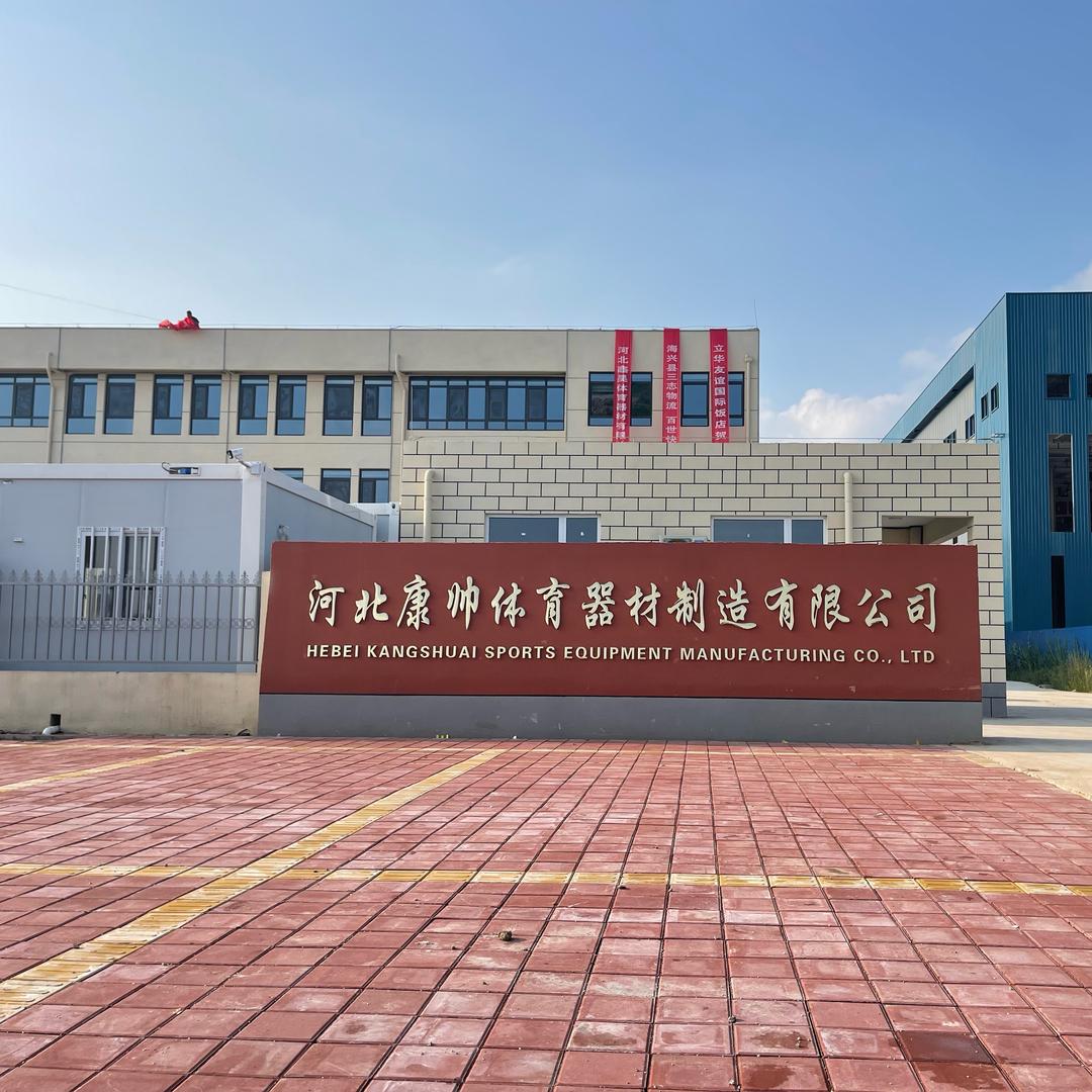 康帅体育器材制造有限公司