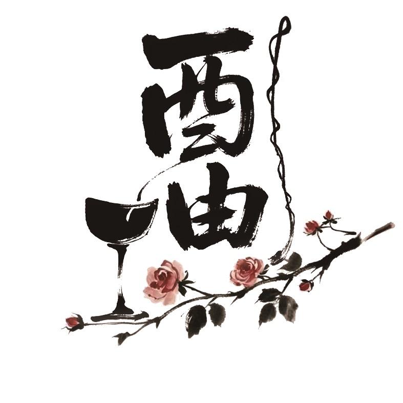 酉由酒馆官方号