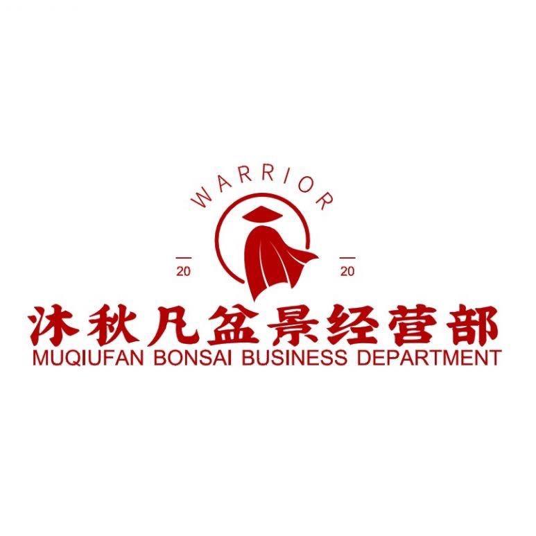 沭阳县沐秋凡盆景经营部
