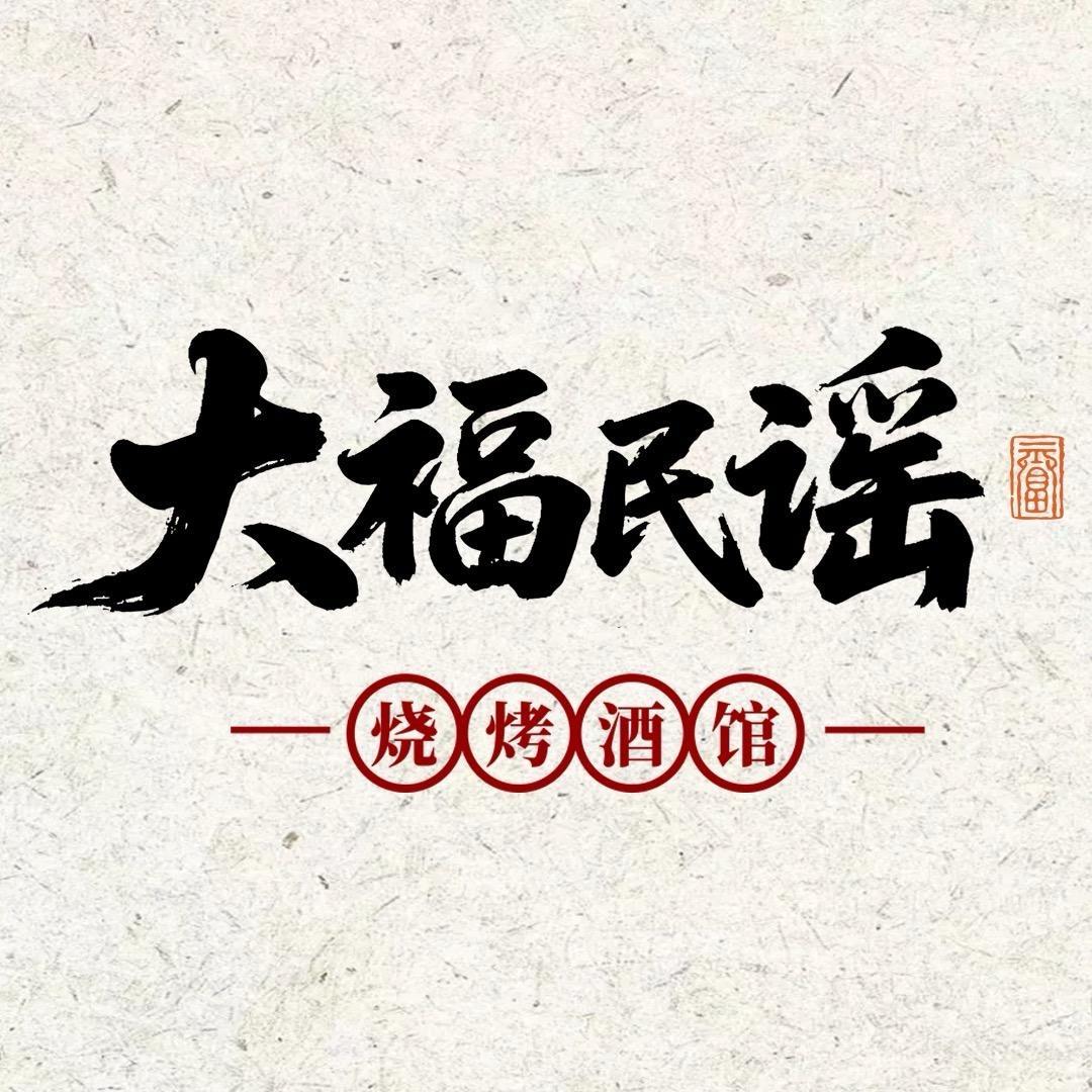 大福民谣烧烤酒馆四平店