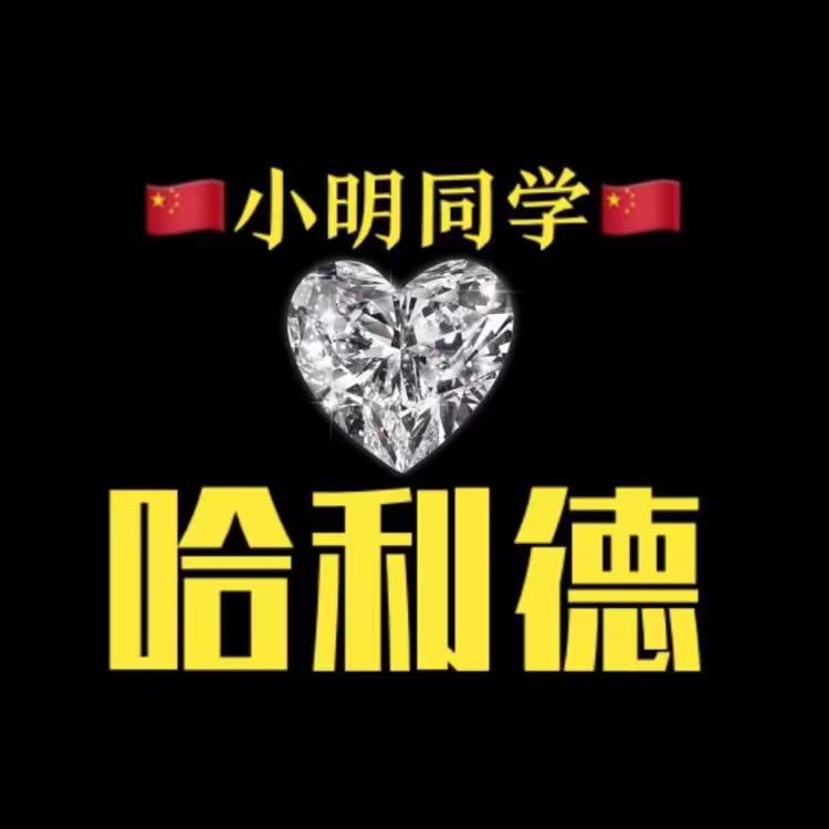 🇨🇳小明同学【哈利德】