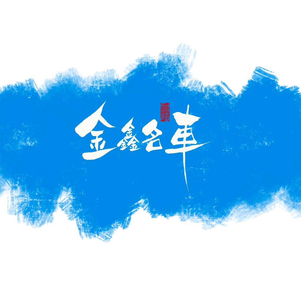 金鑫名车（安兴汽车销售）