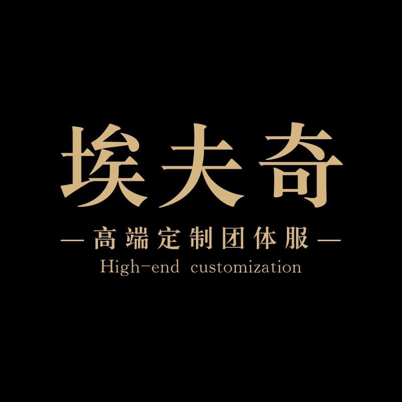 埃夫奇工作服定制