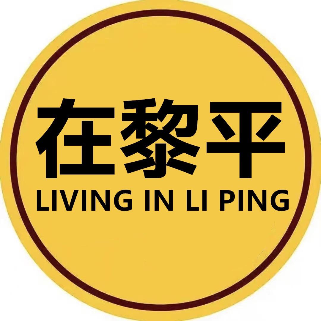 在黎平