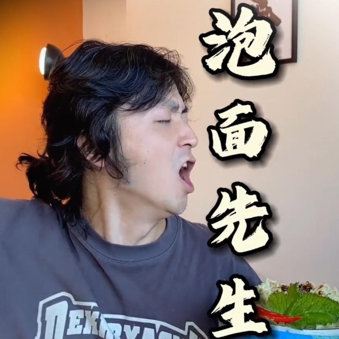 泡面先生🍜