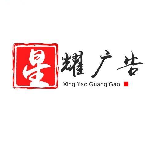星耀广告发光字灯箱源头工厂
