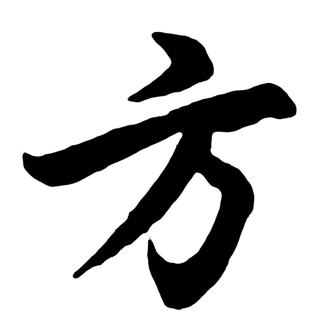 方博士