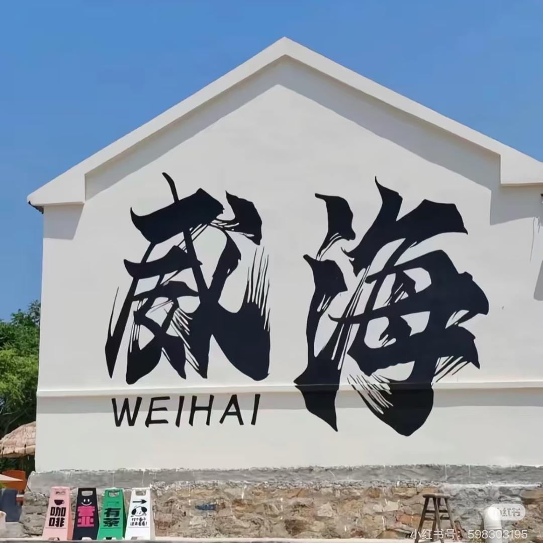 威海·慢生活🌊