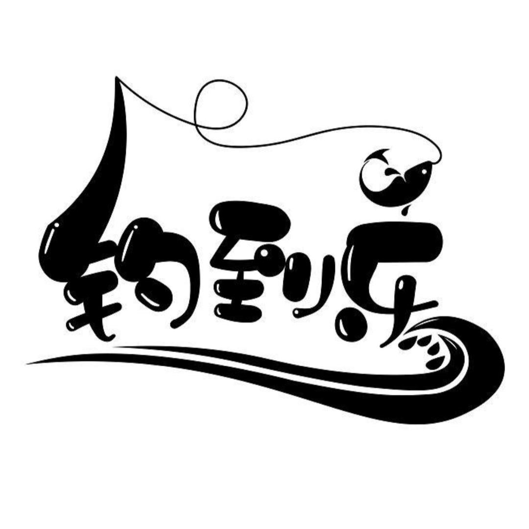 巨鱼霸巨运动户外专卖店