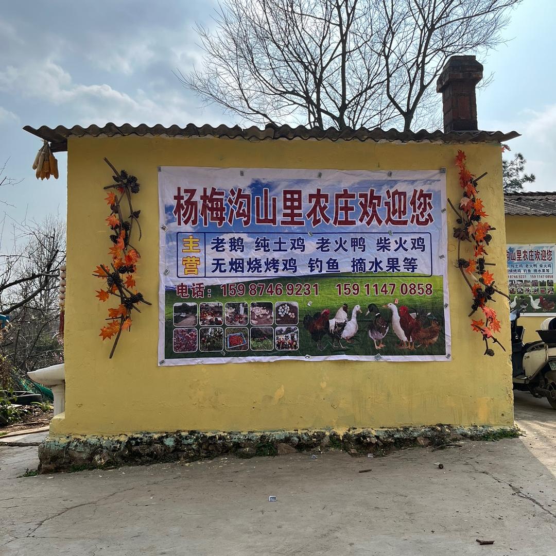 沾益西平山里农庄