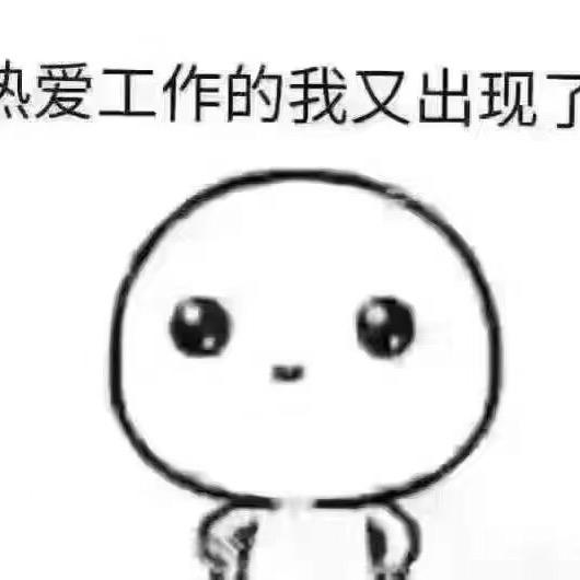 北海老表爱摸鱼