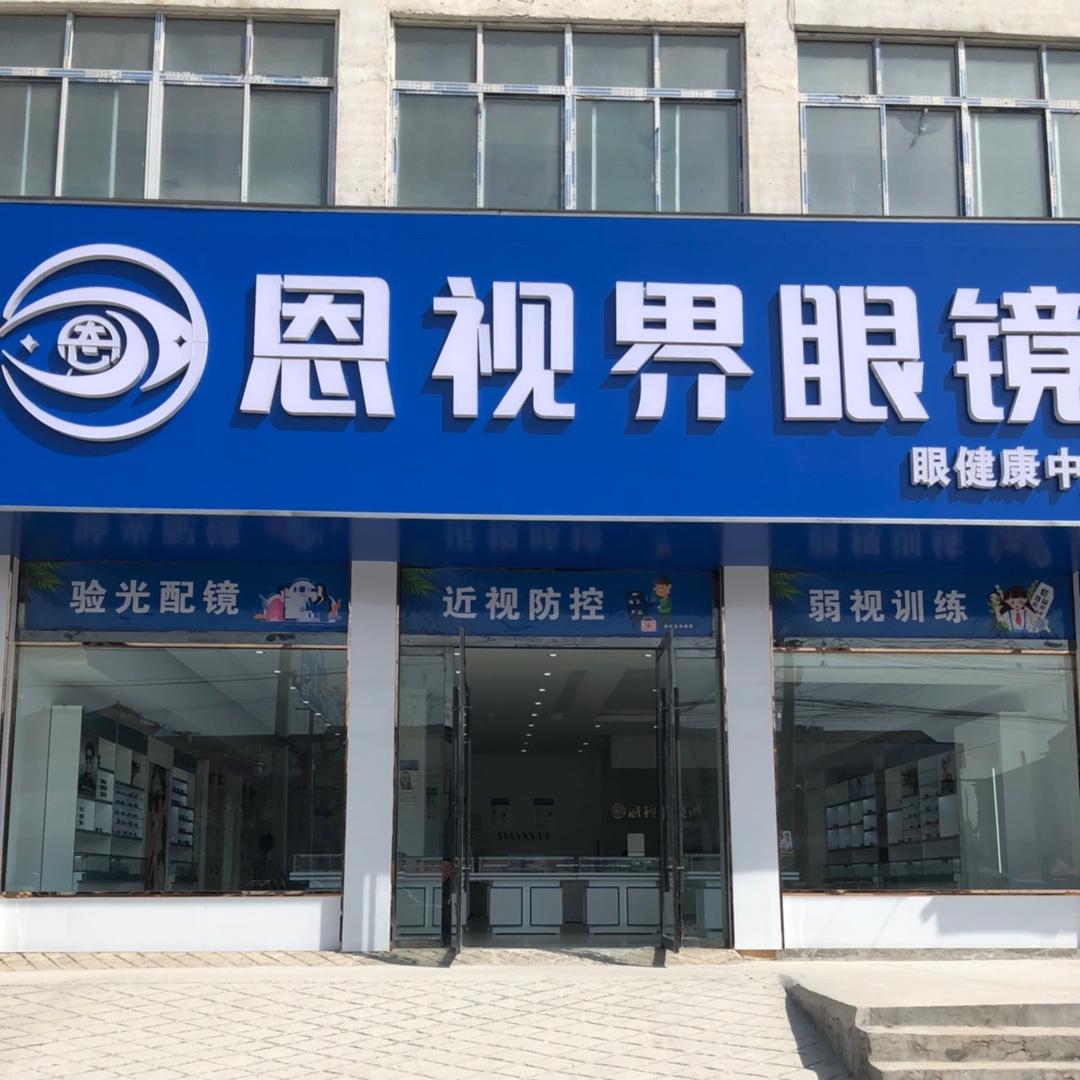 酒店恩视界眼镜